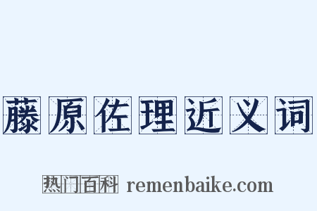 藤原佐理近义词是什么意思的图片
